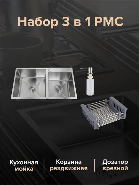 MR-7843 Набор 3 в 1 РМС (кухонная мойка+ корзина раздвижная+ дозатор врезной)