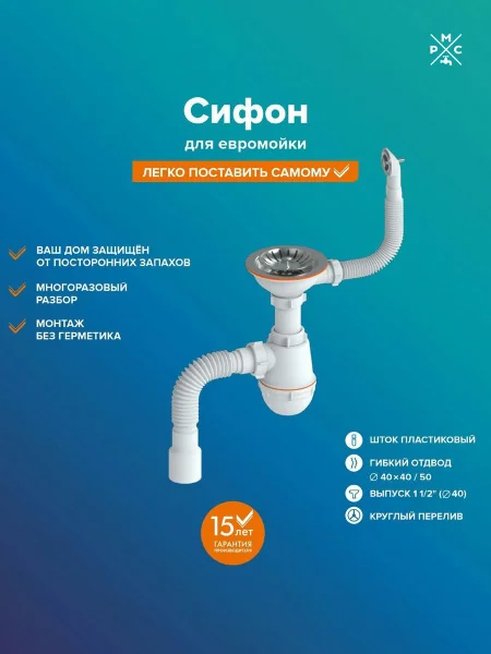 Сифон для мойки с круглым переливом РМС СЕМ-К (П) Пластиковый шток