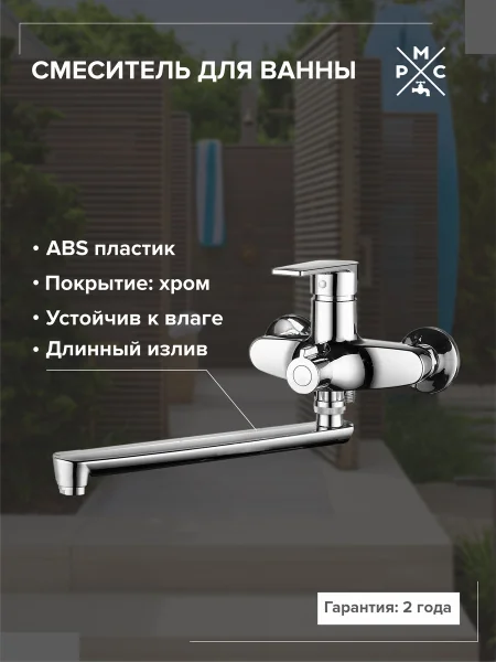 Смеситель для ванны РМС PL6CH-006E с длинным изливом Высокпрочный пластик Хром