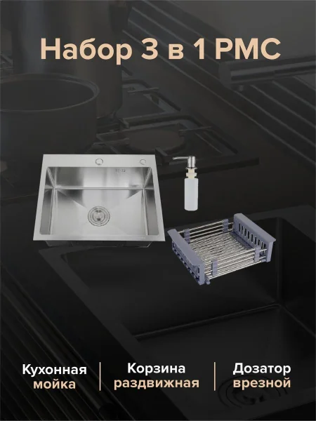 MR-6050 Набор 3 в 1 РМС (кухонная мойка+ корзина раздвижная+ дозатор врезной)