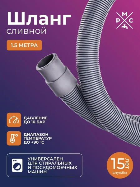 Шланг сливной "РМС" ШС-1,5 для стиральных и посудомоечных машин 1,5 м