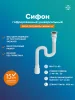 Сифон "РМС" СГУ-1,5 м гофрированный универсальный