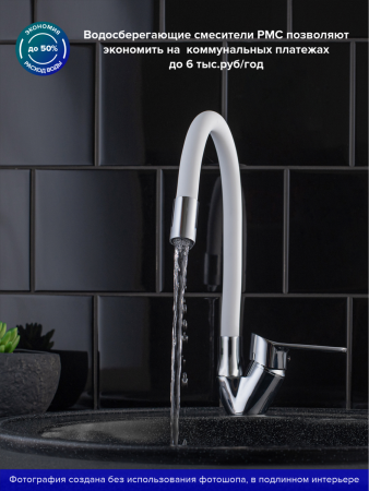 Смеситель для кухни РМС SL137W-016F с гибким изливом Хром