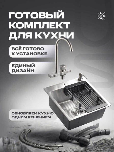 Комплект кухонная мойка со смесителем MR5050+017F