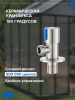Кран для подключения сантехнических приборов РМС SUS124KR-01B Нержавеющая сталь