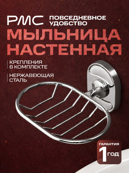 Мыльница овальная РМС A2021 металлическая решетка