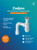 Сифон для раковины литой РМС СУ-01 Белый