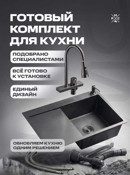 Комплект кухонная мойка со смесителем MRK7851BLR+PVD-017F-2