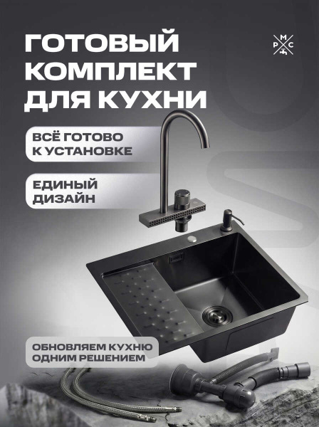 Комплект кухонная мойка со смесителем MRK6350BLR+PVD-017F