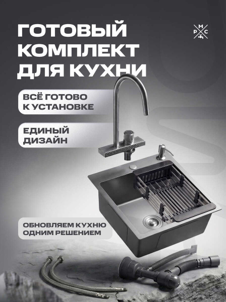 Комплект кухонная мойка со смесителем MR5050BL+PVD-017F