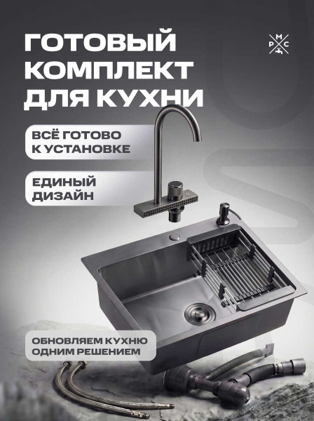 Комплект кухонная мойка со смесителем MR5843BL+PVD-017F