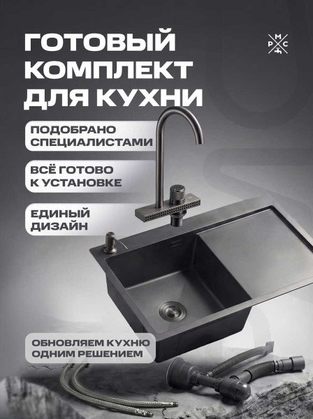 Комплект кухонная мойка со смесителем MRK7851BLL+PVD-017F