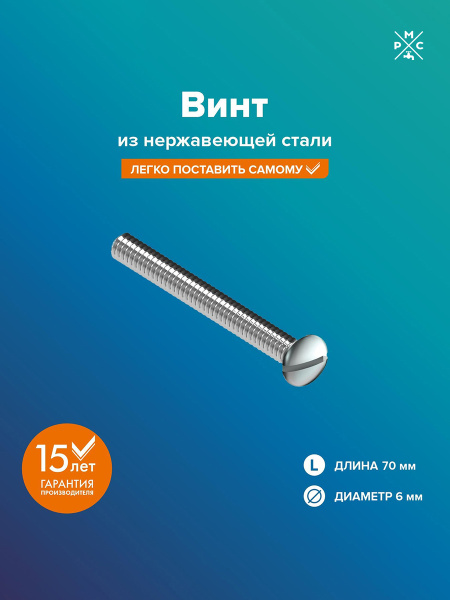 Винт "РМС" КС-01 из нержавейки 6х70