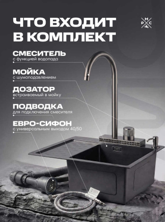 Комплект кухонная мойка со смесителем MRK7851BLR+PVD-017F